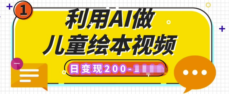 利用AI做儿童绘本视频，日变现多张，多平台发布(抖音、视频号、小红书)-专享资源网