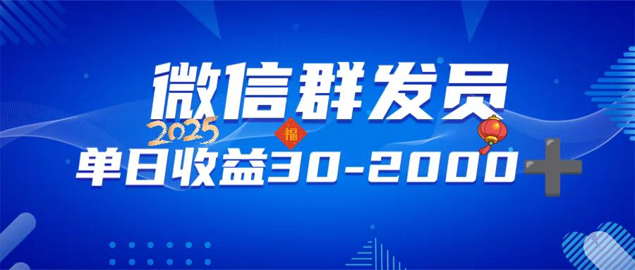 （14067期）微信群发员，单日日入30-2000+，不限时间地点，随时随地都可以做-专享资源网