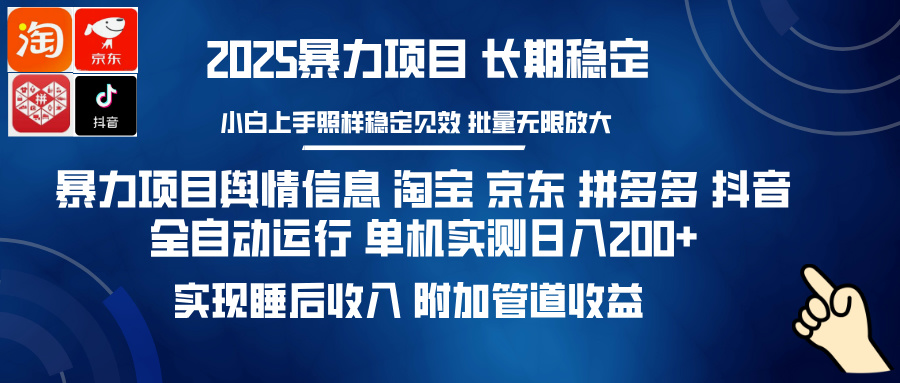 （14244期）暴力项目舆情信息 淘宝 京东 拼多多 抖音全自动运行 单机日入200+ 实现…-专享资源网