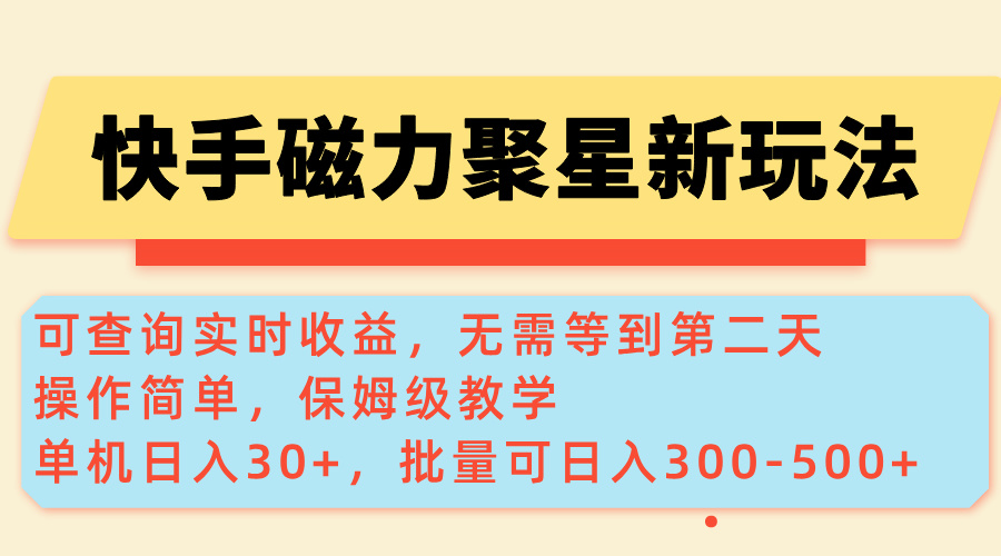 （14201期）快手磁力新玩法，可查询实时收益，单机30+，批量可日入300-500+-专享资源网