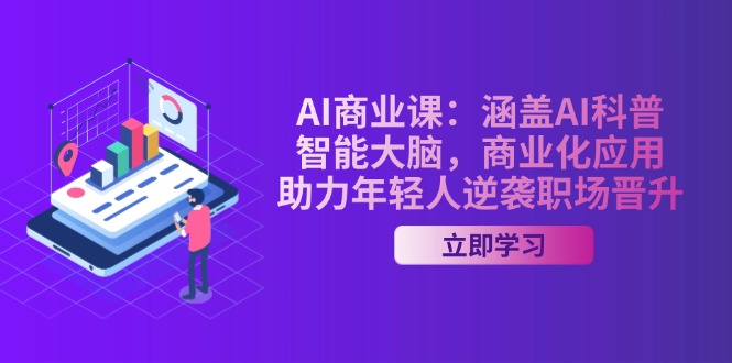 （14205期）AI-商业课：涵盖AI科普，智能大脑，商业化应用，助力年轻人逆袭职场晋升-专享资源网