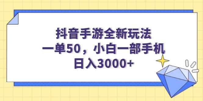 （14145期）抖音手游全新玩法，一单50，小白一部手机日入3000+-专享资源网