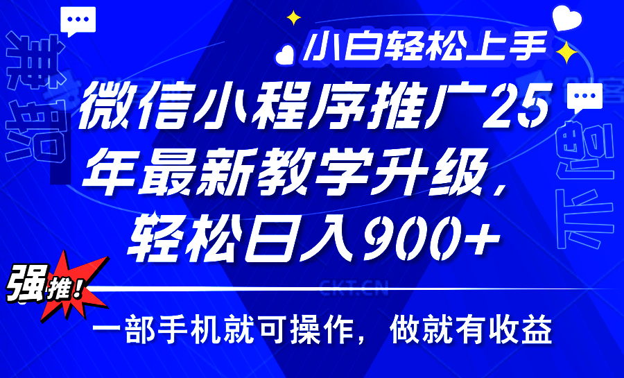 （14084期）2025年微信小程序推广，最新教学升级，轻松日入900+，小白宝妈轻松上手…-专享资源网