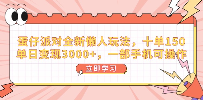 （14085期）蛋仔派对全新懒人玩法，十单150，单日变现3000+，一部手机可操作-专享资源网