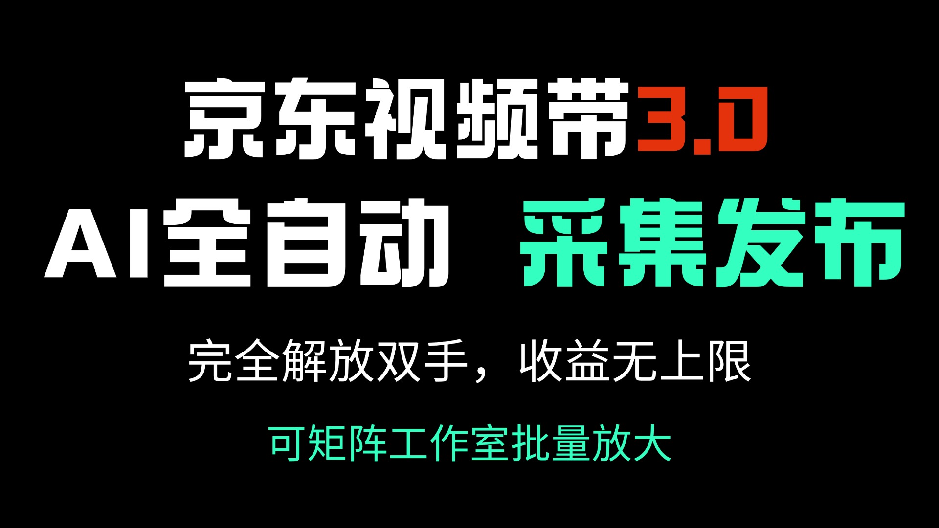 （14262期）京东视频带货3.0，Ai全自动采集＋自动发布，完全解放双手，收入无上限…-专享资源网