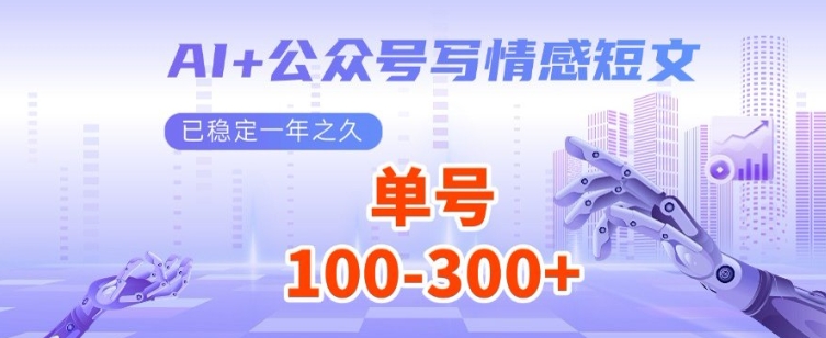 AI+公众号写情感短文，每天200+流量主收益，已稳定一年之久-专享资源网