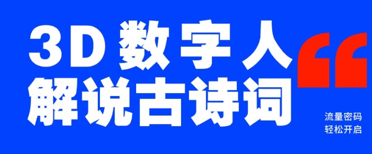 蓝海爆款！仅用一个AI工具，制作3D数字人解说古诗词，开启流量密码-专享资源网