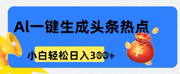 用 AI 做头条热点，0 基础小白也能日入3张-专享资源网