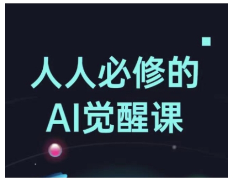 人人必修的Al觉醒课，AI工具全解，从办公神器到创意设计-专享资源网