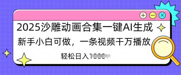 2025沙雕动画合集一键AI生成新手小白可做，一条视频干万播放，轻松日入多张-专享资源网