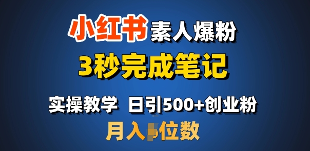 首推：小红书素人爆粉，3秒完成笔记，日引500+月入过W-专享资源网