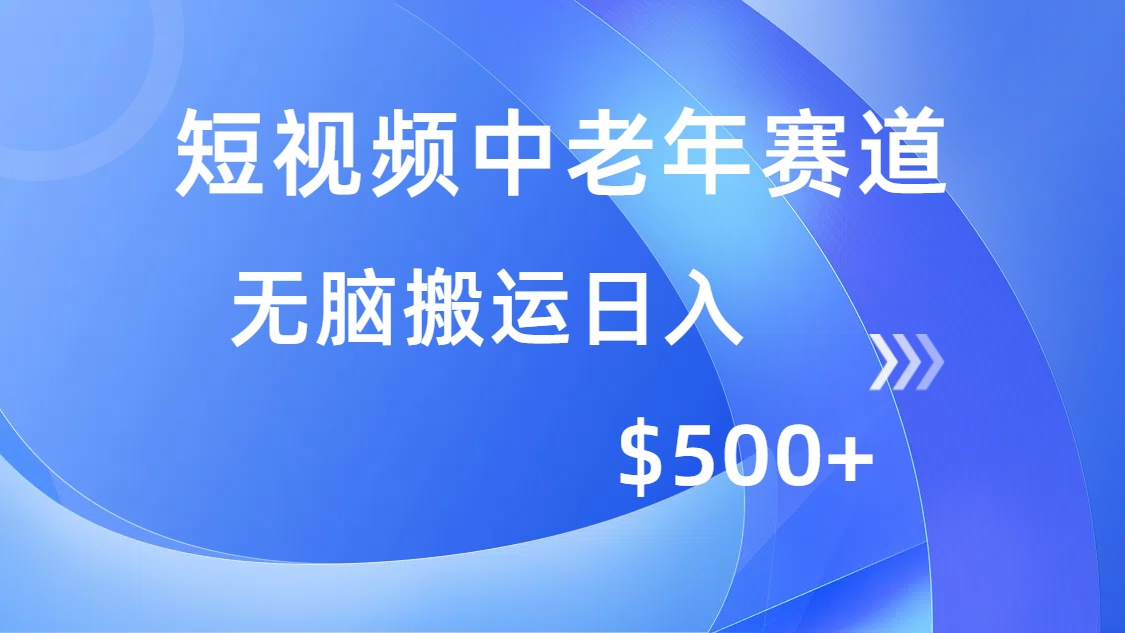 （14254期）短视频中老年赛道，操作简单，多平台收益，无脑搬运日入500+-专享资源网