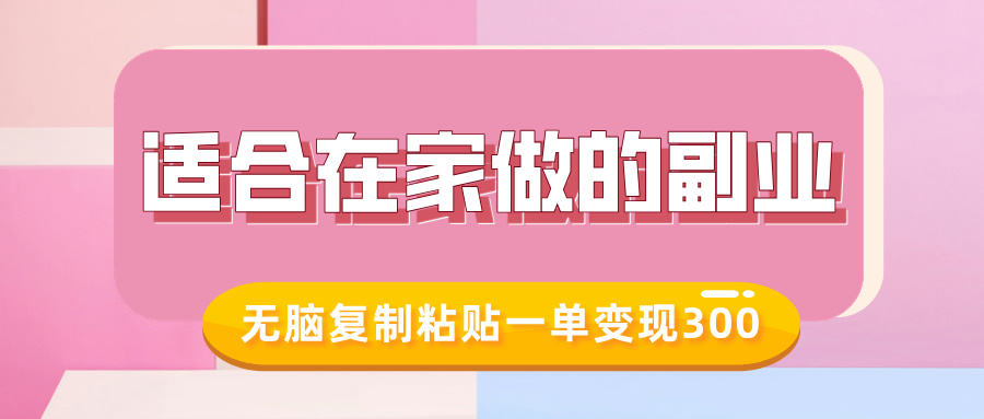 适合在家做的副业，小红书冷知识账号，无脑复制粘贴一单变现300-专享资源网