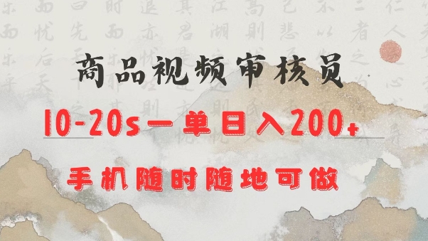 商品视频审核20s一单手机就行随时随地操作日入2张【揭秘】-专享资源网