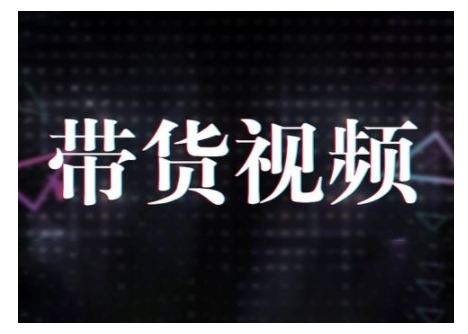 原创短视频带货10步法，短视频带货模式分析 提升短视频数据的思路以及选品策略等-专享资源网