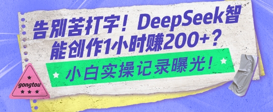 告别苦打字！DeepSeek智能创作1小时入2张？小白实操记录曝光-专享资源网