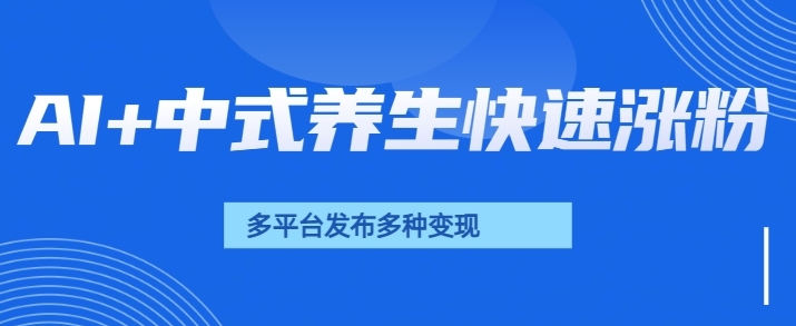 用AI做中式养生健康视频，15天涨粉2.8万，赞藏10.7万-专享资源网