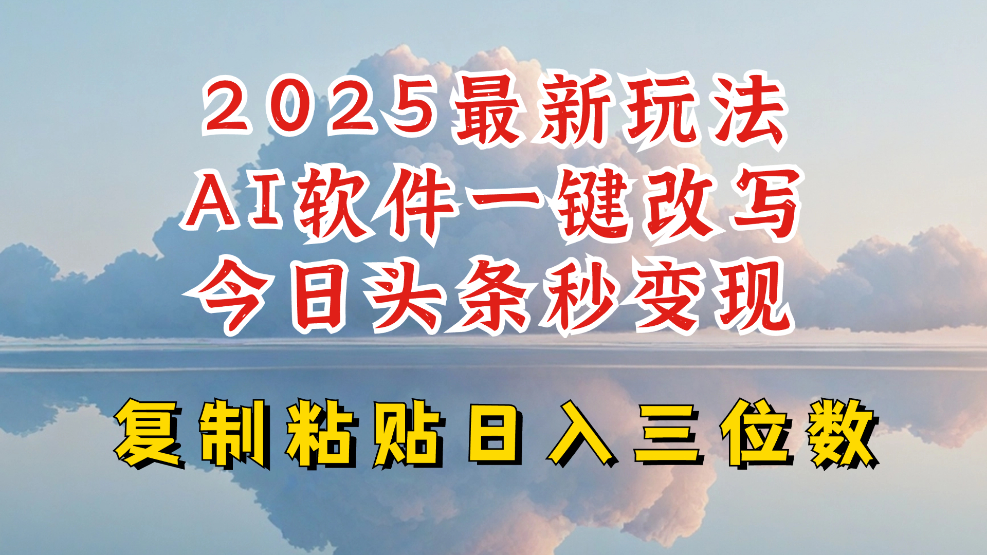 今日头条2025最新升级玩法，AI软件一键写文，轻松日入三位数纯利，小白也能轻松上手-专享资源网