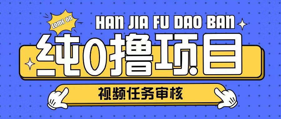 纯0撸项目任务审核玩法，可批量操作单日50-150+-专享资源网