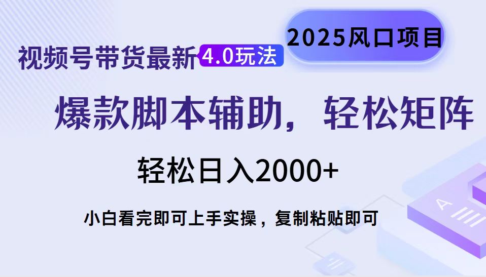 （14071期）视频号带货最新4.0玩法，作品制作简单，当天起号，复制粘贴，轻松矩阵…-专享资源网