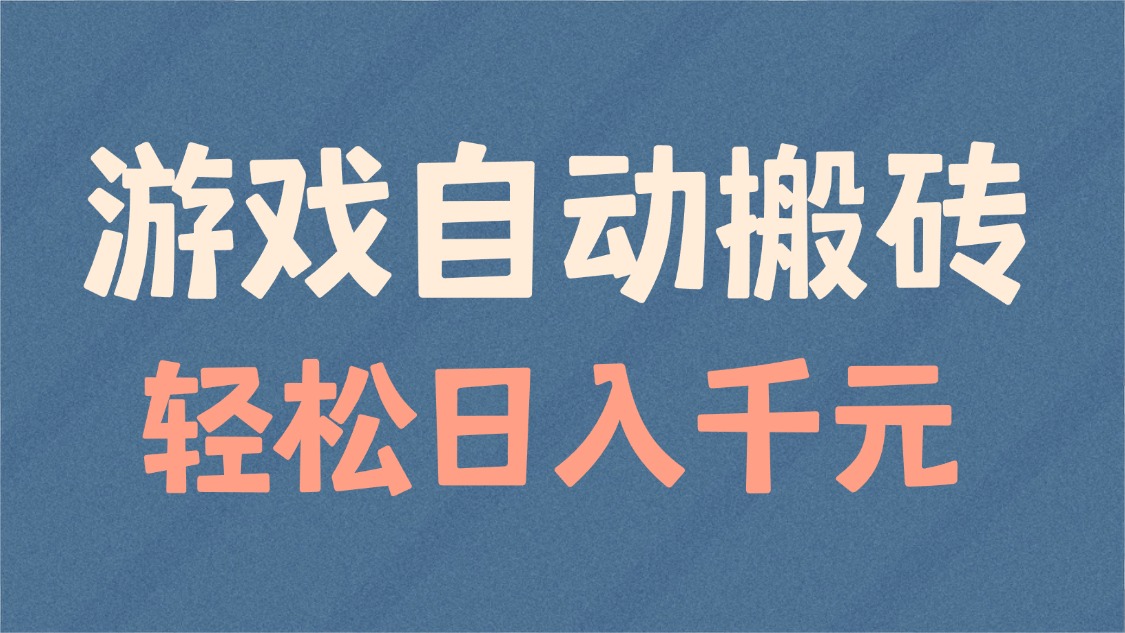 （14029期）游戏自动搬砖，轻松日入1000+ 适合矩阵操作-专享资源网