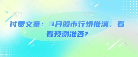 付费文章：3月股市行情推演，看看预测准否?-专享资源网