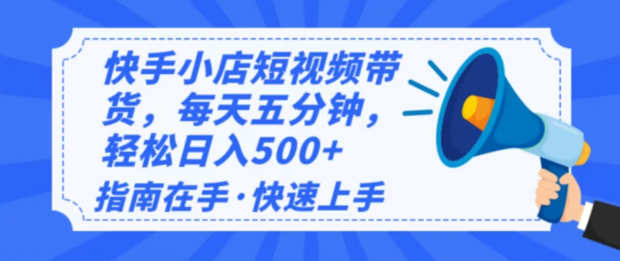 （14142期）2025最新快手小店运营，单日变现500+  新手小白轻松上手！-专享资源网