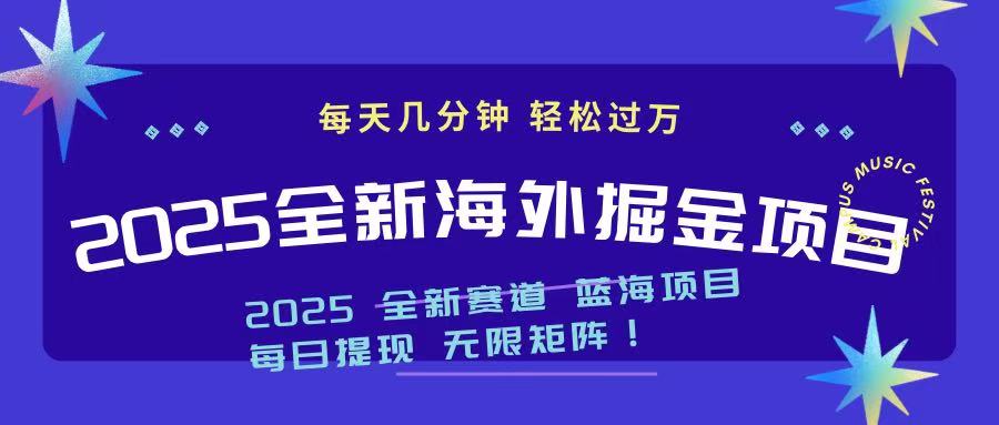 （14425期）2025最新海外掘金项目 一台电脑轻松日入500+-专享资源网