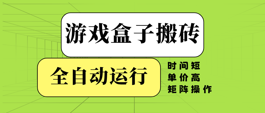 （14141期）游戏盒子全自动搬砖，时间短、单价高，矩阵操作-专享资源网