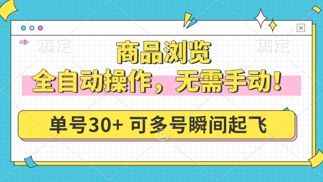 （14131期）商品浏览，全自动操作，无需手动，单号一天30+，多号矩阵，瞬间起飞-专享资源网