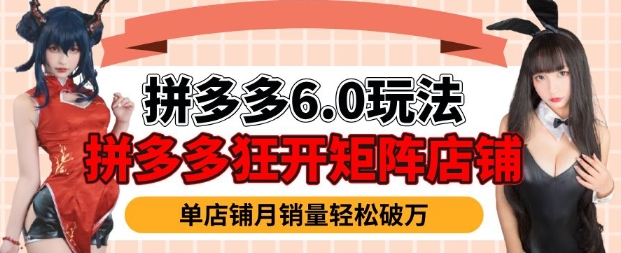 拼多多虚拟商品暴利6.0玩法，轻松实现月入过W-专享资源网