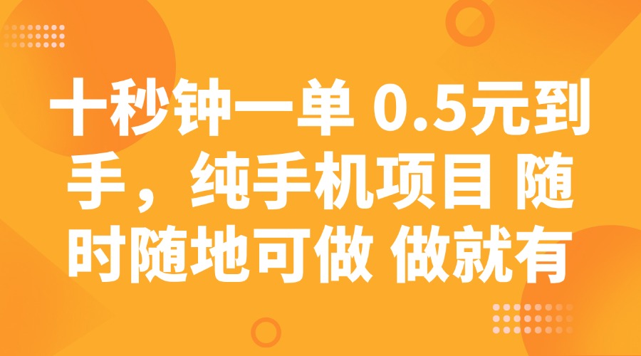 （14426期）十秒钟一单 0.5元到手，纯手机项目 随时随地可做 做就有-专享资源网