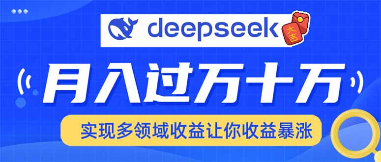 （14140期）用DeepSeek席卷各大平台，快速上手实现多领域，让你收入猛增-专享资源网