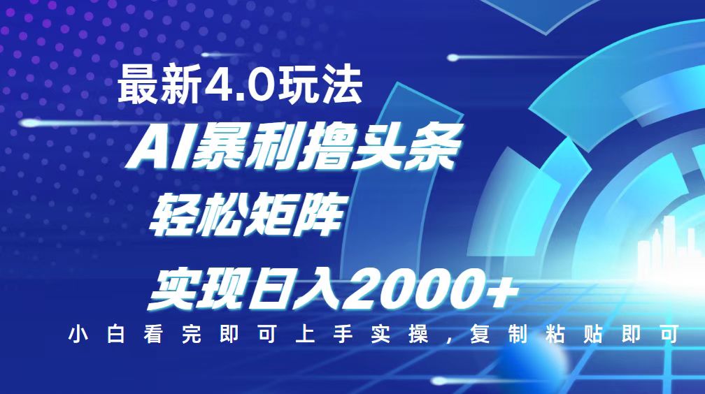 （14258期）今日头条最新玩法4.0，思路简单，复制粘贴，轻松实现矩阵日入2000+-专享资源网