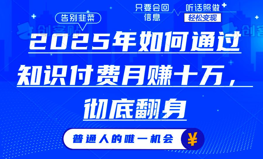 （14019期）2025年如何通过知识付费月入十万，年入百万。。-专享资源网