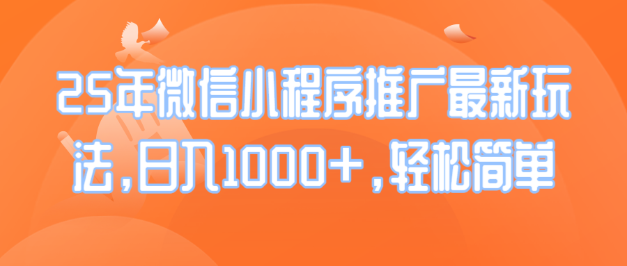 （14032期）25年微信小程序推广最新玩法，日入1000+，轻松简单-专享资源网