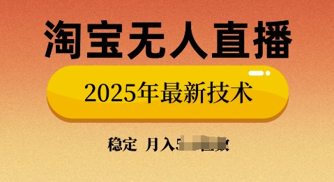 淘宝无人直播带货9.0，不违规，不封号，当天播，当天见收益-专享资源网