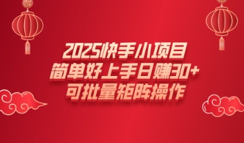 2025快手小项目，简单好上手日入30+，可批量矩阵操作-专享资源网