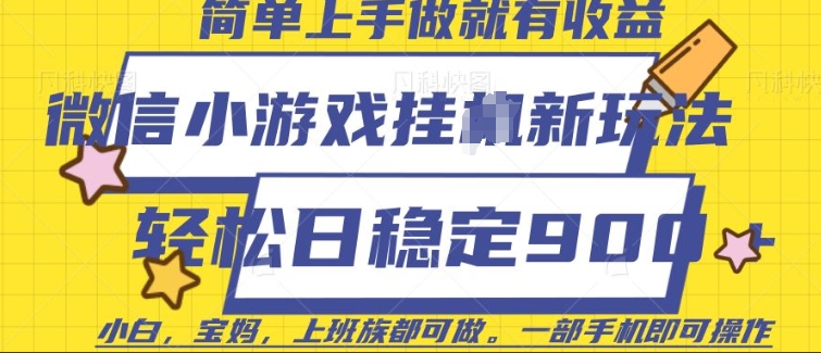 微信小游戏挂JI玩法，日稳定9张，一部手机即可【揭秘】-专享资源网