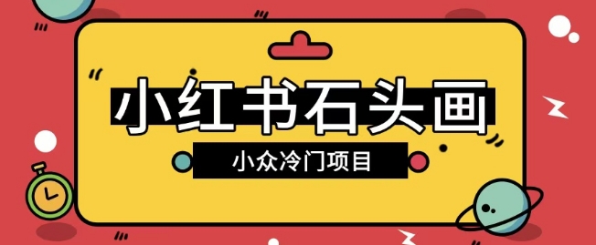 小红书卖石头画玩法可放大操作0成本挣取差价一单利用一两百-专享资源网