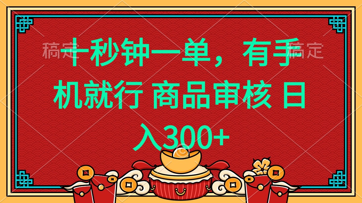 （14080期）十秒钟一单 有手机就行 随时随地都能做的薅羊毛项目 日入400+-专享资源网