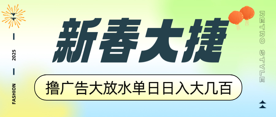 （14043期）新春大捷，撸广告平台大放水，单日日入大几百，让你收益翻倍，开始你的…-专享资源网