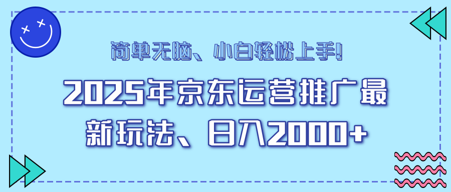 （14179期）25年京东运营推广最新玩法，日入2000+，小白轻松上手！-专享资源网