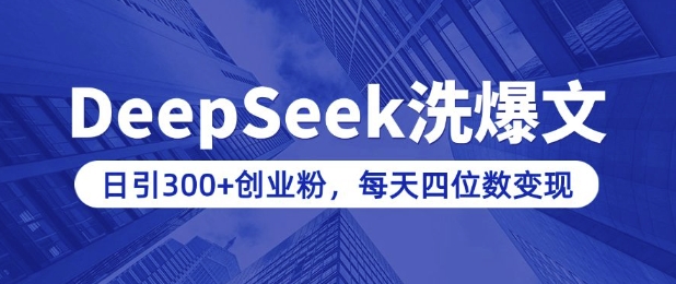 用DeepSeek洗公众号爆文，日引300+创业粉，做知识付费每天四位数变现(附详细实操教程)-专享资源网