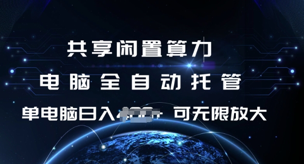 共享闲置算力，电脑全自动托管， 单机日入1张，可矩阵放大【揭秘】-专享资源网