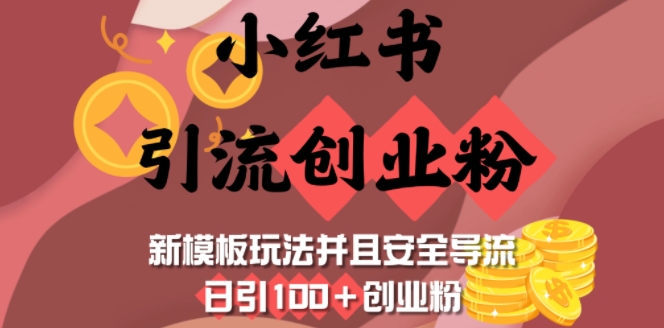 小红书引流创业粉，新模板玩法并且安全导流，日引100+创业粉-专享资源网