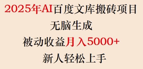 2025年AI百度文库搬砖项目，无脑生成，被动收益月入5k+，新人轻松上手-专享资源网