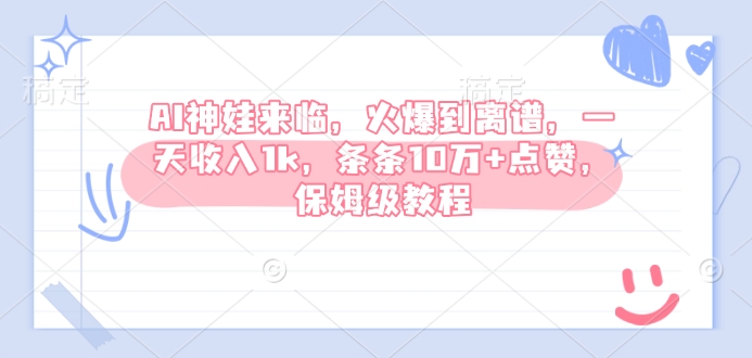 AI神娃来临，火爆到离谱，一天收入1k，条条10万+点赞，保姆级教程-专享资源网