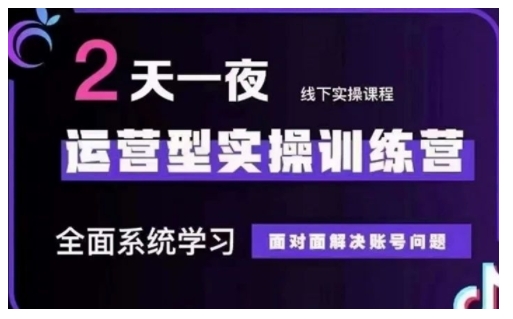 抖音直播运营型实操训练营，全面系统学习，面对面解决账号问题 12月10号-12号(第48期线下课)-专享资源网