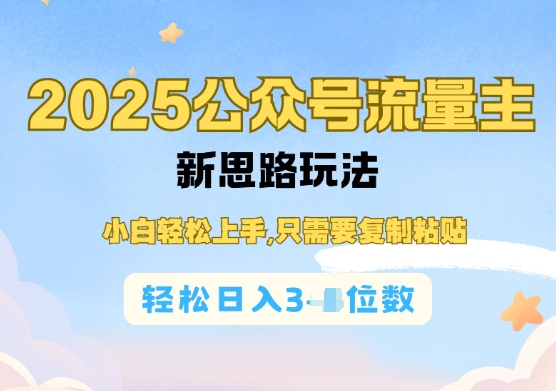 公众号流量主运营实操，简单操作阅读过完，轻松日入几张-专享资源网